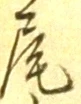 글자 尾