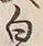 글자 白