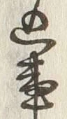 글자 込