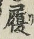 文字履