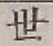 字世