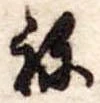 位置定マレル未定
