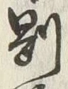 글자 強