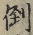 글자 倒