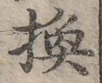 換 위치 확인됨