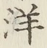 Chữ 洋