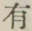글자 有