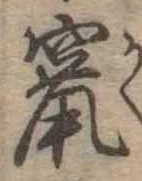 竄 위치 확인됨