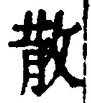 글자 散