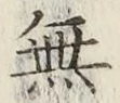 글자 無