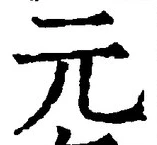 𡨸元