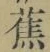 글자 蕉