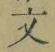 글자 文