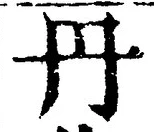 字丹