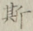 글자 斯
