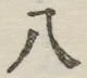 글자 八