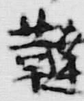 글자 韃