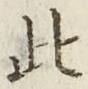 文字此
