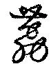 荔の位置