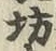 文字坊