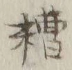 Chữ 糟