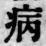 글자 病