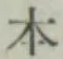 글자 本