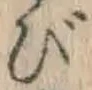 「び」字