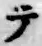 글자 テ