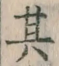 字其