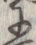 已定位𛂌