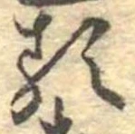 㐌定位𛃽