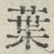 글자 葉