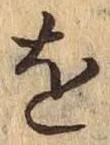 文字 を
