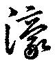 Đã định vị 濠