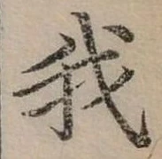 位置定マレル我