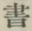 글자 書