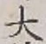 글자 大