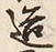 文字造