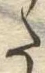 Đã định vị 𛁠