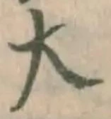 글자 大