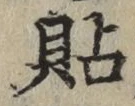 Chữ 貼