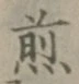 글자 煎