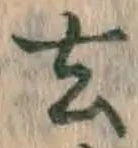글자 去