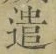 글자 遣