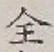 字全