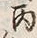 글자 丙