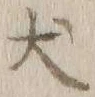 文字犬