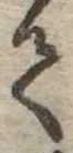 位置定マレル𛁳
