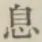 글자 息